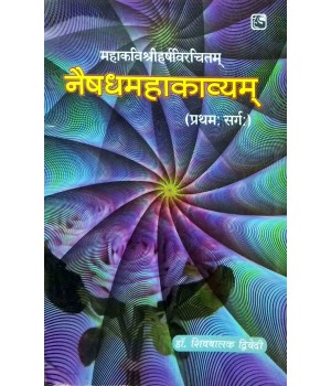 Naishadhmahakavyam -Pratham -Sarg (नैषध महाकाव्यम् -प्रथम -सर्ग)